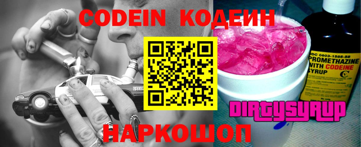 Кодеин Purple Drank  Кодеиновый сироп Lean Purple Drank  Вход с VPN  Горно-Алтайск 